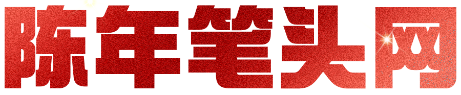 陈年笔头网